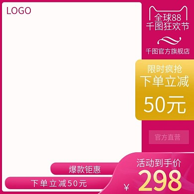 玫红色简约天猫88全球狂欢节电商主图