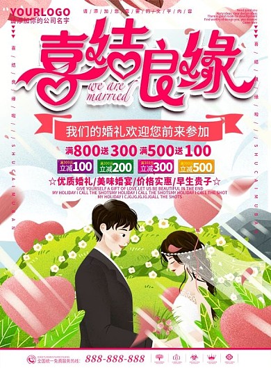 粉色卡通可爱喜结良缘结婚宣传单