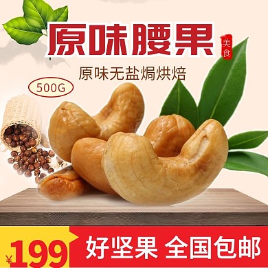 腰果坚果主图健康营养原味坚果仁