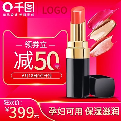 618年中大促主图化妆品口红主图psd