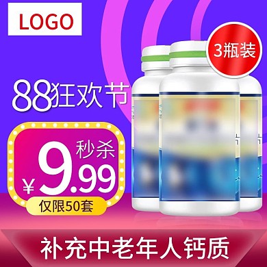 天猫88狂欢节促销保健食品主图直通车