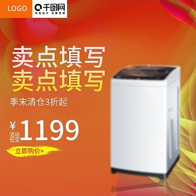 季末清仓洗衣机直通车主图模板