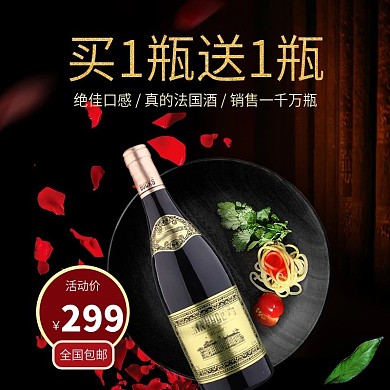 葡萄酒红酒主图促销活动