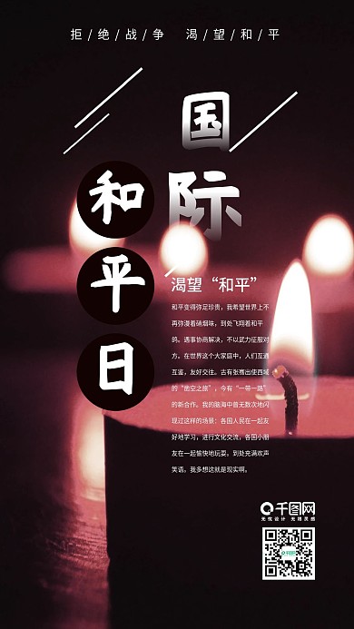 国际和平日黑白风手机图