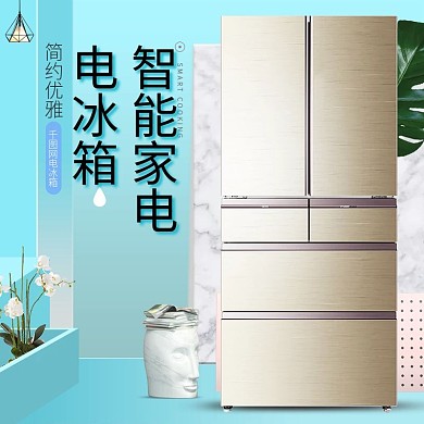 淘宝天猫蓝色小清新家居风格电冰箱直通车