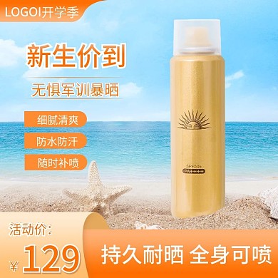 电商淘宝开学季活动防晒霜主图直通车