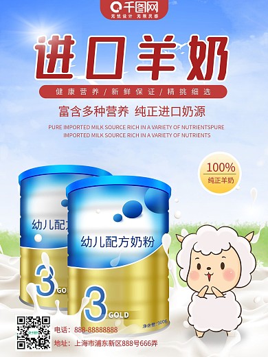 羊奶产品宣传海报