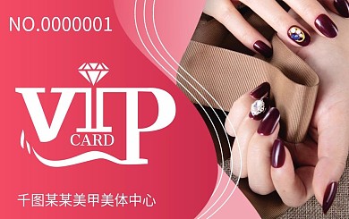 美甲会员卡贵宾卡VIP卡