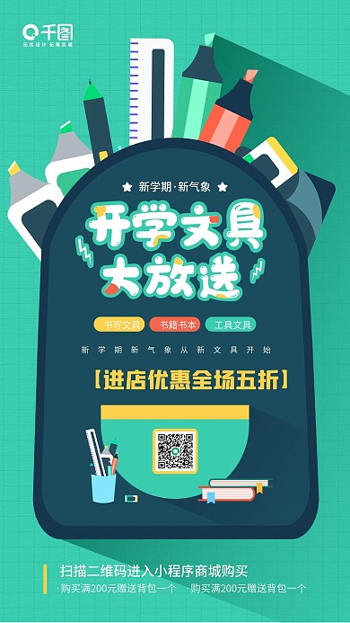开学文具大放送书包插画手机海报