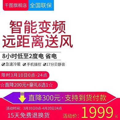 简约空调主图电商