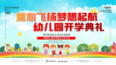幼儿园开学典礼开学晚会活动宣传展板