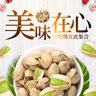 唯美风格坚果零食美食直通车主图模板