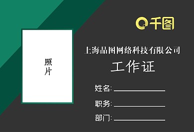 个性简约企业工作证胸卡模板