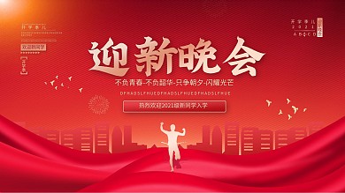 大学校园学校开学季迎新晚会海报展板