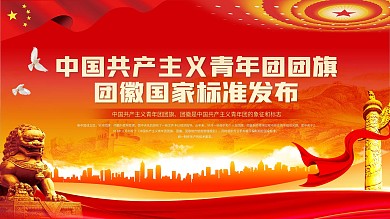 团旗、团徽规范标准宣传展板