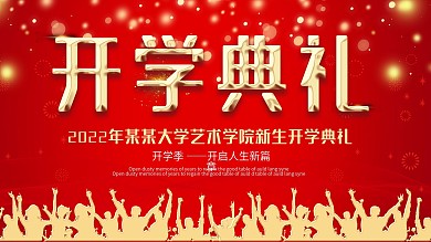 红色大学欢迎新生开学典礼展板开学季设计