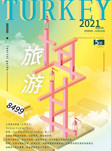 土耳其旅游宣传页
