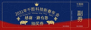 2031原创高雅简约年会抽奖券