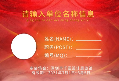 红色简约党建风横版工作证参会证