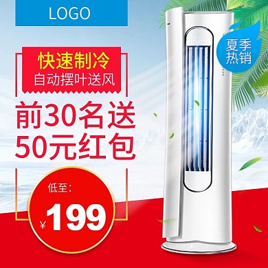 电商淘宝简约电子产品家电空调主图小家电直通车图