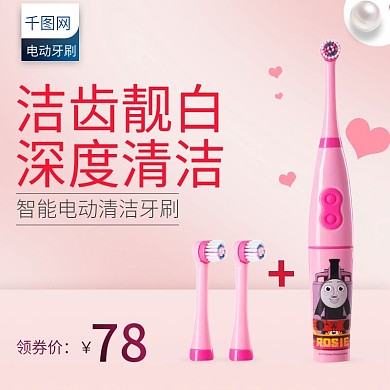 淘宝天猫粉色小清新风格电动牙刷直通车主图