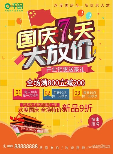10.1国庆节商场大促宣传单