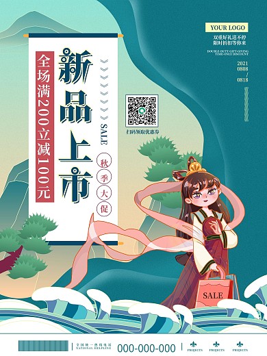 秋季国潮中国风新品上市促销宣传海报