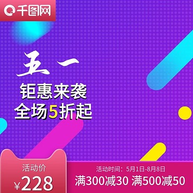 五一劳动节喜庆紫色大促主图直通车