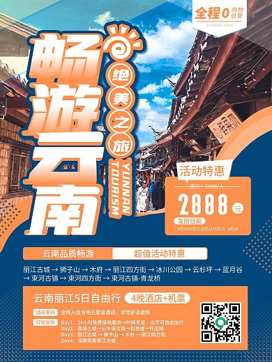 畅游云南秋季旅游宣传海报
