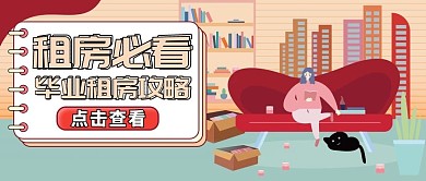 毕业租房攻略公租房公众号封面