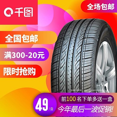 电商汽车轮胎双十一主图直通车