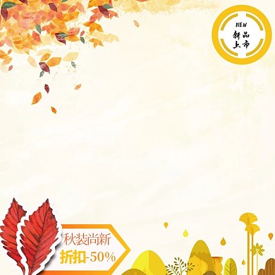暖色系卡通手绘叶子新品上新推广主图模板