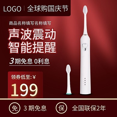 全球购国庆节数码电器小家电牙刷主图psd