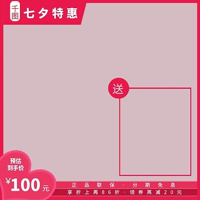 淘宝天猫直通图主图七夕特惠