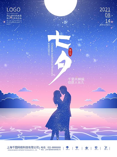 插画浪漫唯美七夕情人节海报