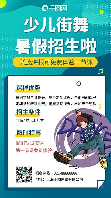 少儿街舞暑假班招生蓝色插画风手机海报