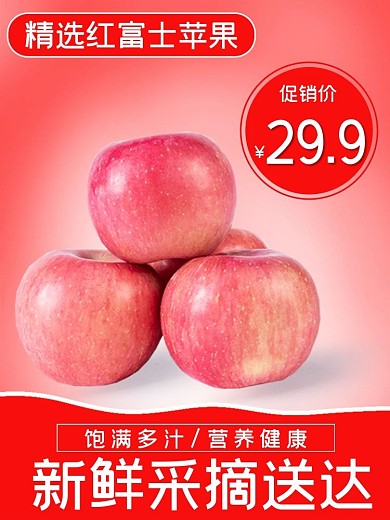 淘宝促销活动水果苹果主图红富士直通车模板