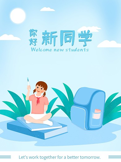 开学季迎新生海报