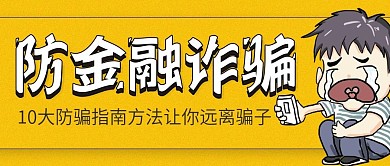 简约卡通防金融诈骗指南公众号封面