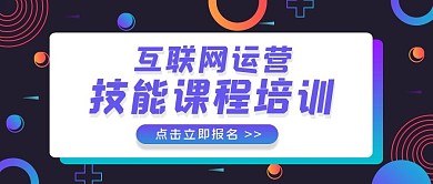 扁平科技风IT互联网培训课公众号封面