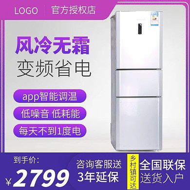 天猫国庆节冰箱主图直通车图大促首图模板