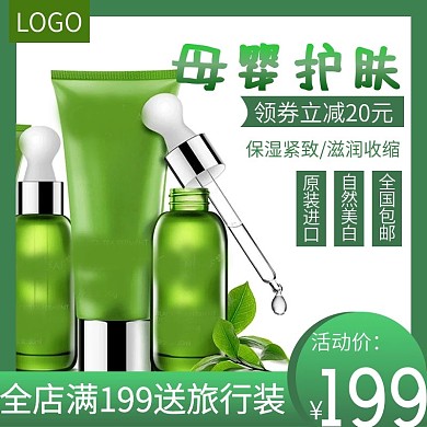 电商淘宝美肤化妆品母婴护肤主图直通车