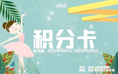 芭蕾舞蹈教学公告积分卡会员卡