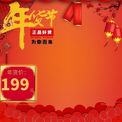 电商年货节天猫淘宝大促主图模板