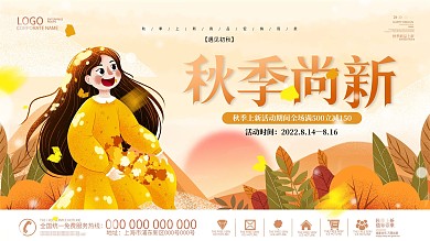 简约秋季上新促销展板