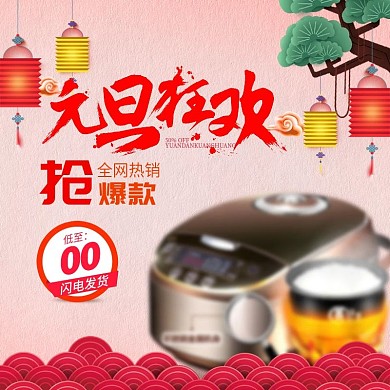 红色喜庆灯笼元旦狂欢电商淘宝主图模版