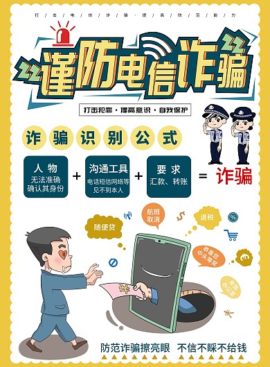 十个凡是防范电信诈骗单页宣传单