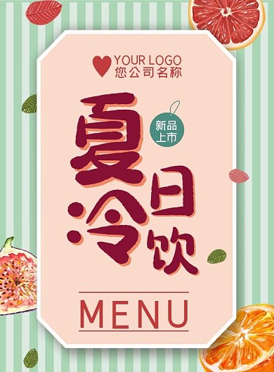 卡通夏日冷饮菜单设计