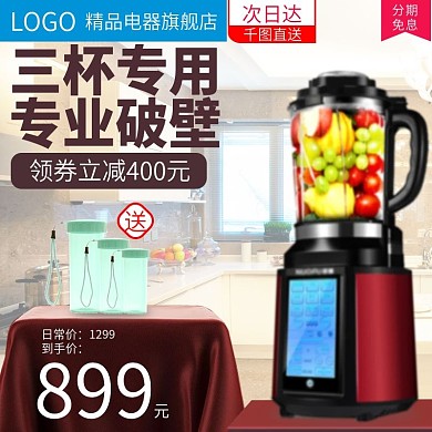 电商淘宝料理机时尚简约电器主图直通车