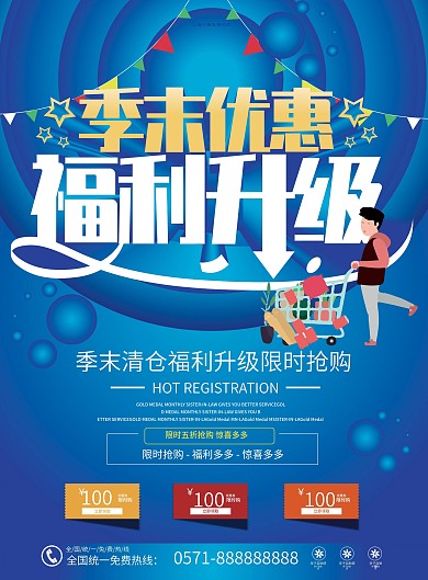 蓝色简约季末优惠宣传单页